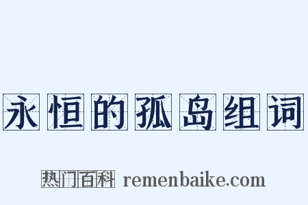 永恒的孤岛组词是什么意思的图片